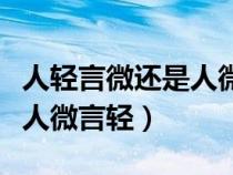 人轻言微还是人微言轻的意思（人轻言微还是人微言轻）