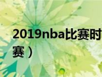 2019nba比赛时间表（2019nba什么时候开赛）