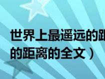 世界上最遥远的距离原文朗诵（世界上最遥远的距离的全文）