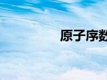 原子序数53（原子序数）
