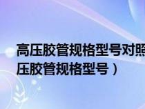 高压胶管规格型号对照表3.5厚镀锌管能承受多大水压（高压胶管规格型号）