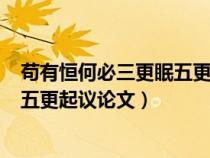 苟有恒何必三更眠五更起议论文600字（苟有恒何必三更眠五更起议论文）