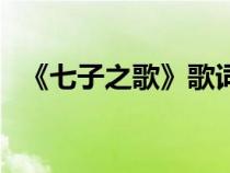 《七子之歌》歌词（七子之歌的完整歌词）