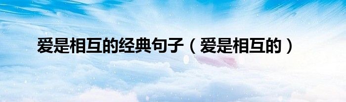 爱是相互的经典句子（爱是相互的）