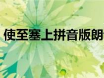 使至塞上拼音版朗读视频（使至塞上拼音版）