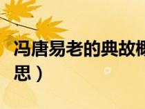 冯唐易老的典故概括（冯唐易老李广难封的意思）