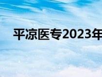 平凉医专2023年录取分数线（平凉医专）