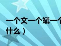 一个文一个斌一个贝念什么（一个斌一个贝念什么）