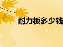 耐力板多少钱一平方 5mm（耐力）