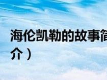 海伦凯勒的故事简介英文（海伦凯勒的故事简介）