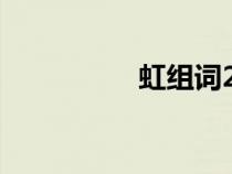 虹组词2个字（虹组词）