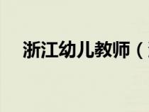浙江幼儿教师（浙江平均幼师薪水多少）