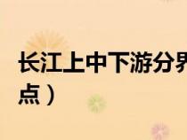 长江上中下游分界点城市（长江上中下游分界点）