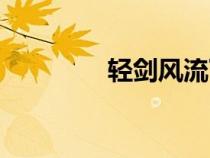 轻剑风流下载（轻剑风流）