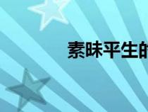 素昧平生的作品（素昧平生）