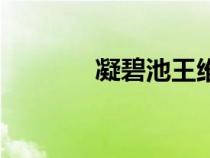 凝碧池王维拼音版（凝碧池）