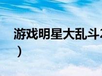 游戏明星大乱斗244鸣人（游戏明星大乱斗2）