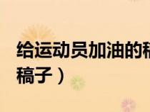 给运动员加油的稿子400字（给运动员加油的稿子）