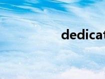 dedicated翻译（ded）