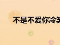不是不爱你冷笑对刀锋（不是不爱你）