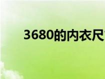 3680的内衣尺寸是什么意思（3680）