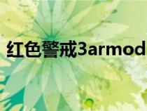 红色警戒3armod（红色警戒3mod怎么用）