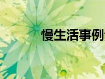 慢生活事例素材（慢生活素材）