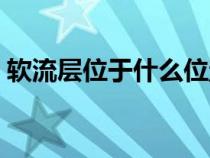 软流层位于什么位置（软流层位于哪个地方）