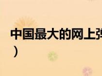 中国最大的网上弹弓专卖店（全国最大弹弓网）