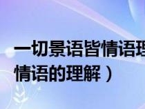 一切景语皆情语理解并举例说明（一切景语皆情语的理解）