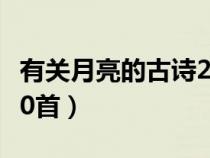 有关月亮的古诗200首诗（有关月亮的古诗200首）