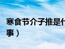 寒食节介子推是什么意思（寒食节介子推的故事）