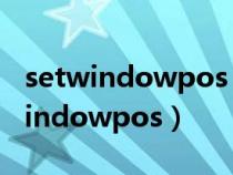 setwindowpos Dephi帮助查的没有（setwindowpos）