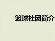 篮球社团简介英语（篮球社团简介）