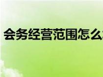 会务经营范围怎么填写（会务服务经营范围）