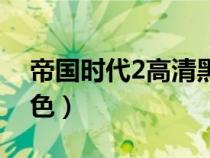 帝国时代2高清黑屏（帝国时代2黑白屏没彩色）