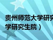 贵州师范大学研究生院教育学院（贵州师范大学研究生院）