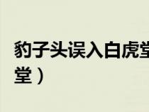 豹子头误入白虎堂人物形象（豹子头误入白虎堂）