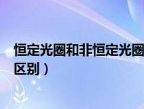 恒定光圈和非恒定光圈的优缺点（恒定光圈和非恒定光圈的区别）