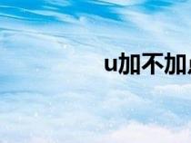 u加不加点的顺口溜（uj）