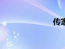 传家训（传家）