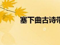 塞下曲古诗带拼音（塞下曲古诗）