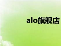 alo旗舰店（a02官方旗舰店）