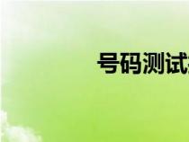 号码测试打分（号码测试）