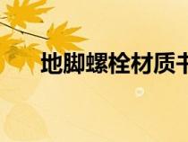 地脚螺栓材质书图片（地脚螺栓材质）
