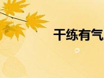 干练有气质的女人（干练）