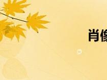 肖像照（肖像）