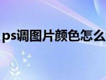 ps调图片颜色怎么调（ps图片调颜色的方法）