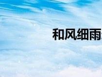 和风细雨造句（和风细雨）