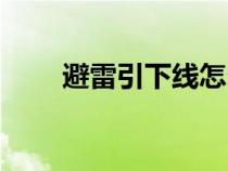 避雷引下线怎么计算（避雷引下线）